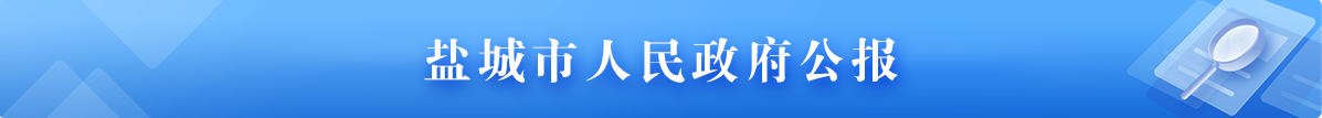 鹽城市人民政府公報