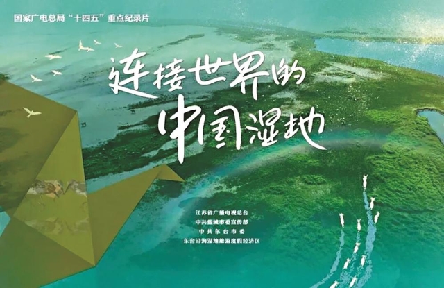 “傳媒可持續(xù)發(fā)展·ESG榜”揭曉<br/>紀(jì)錄片《連接世界的中國濕地》入選